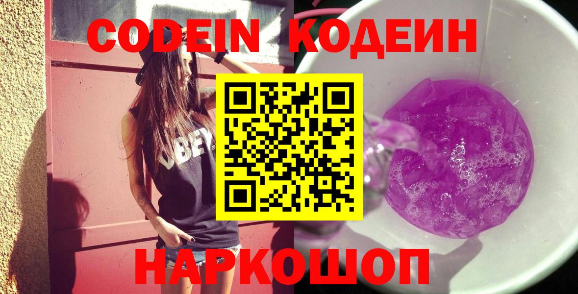 Кодеин Purple Drank  Кодеин Purple Drank  Вход с VPN  Рузаевка 